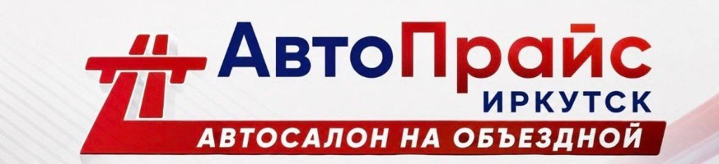 АвтоПрайс Иркутск — Автосалон на Объездной
