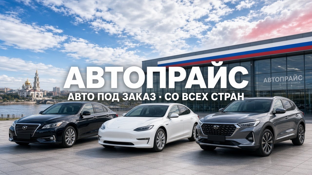 АвтоПрайс — авто под заказ со всех стран